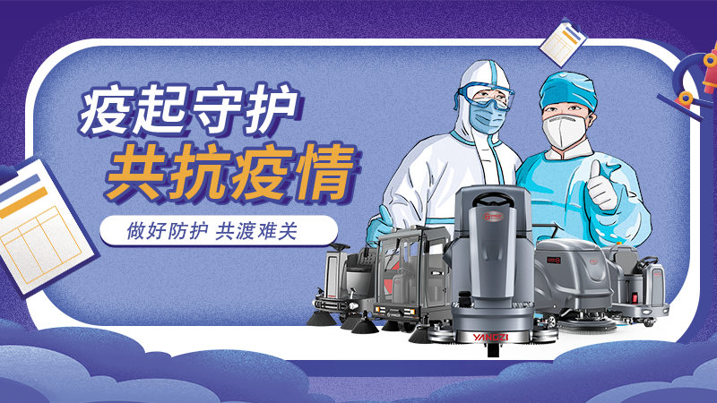 對抗新冠大流行，地板洗地機最佳做法！