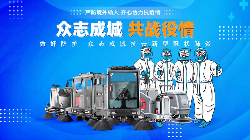 清潔和消毒地板，抗擊新冠病毒！