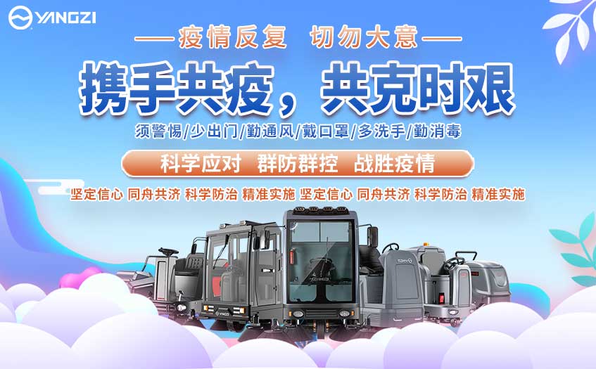 揚子抗擊新冠肺炎