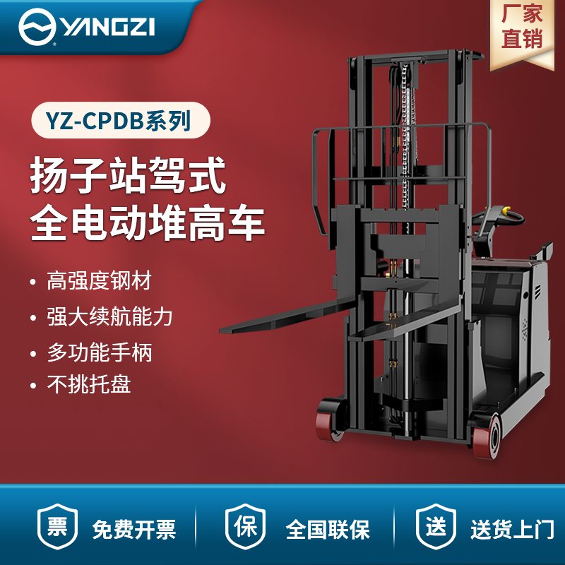 揚(yáng)子站駕式全電動堆高車 YZ-CPDB系列