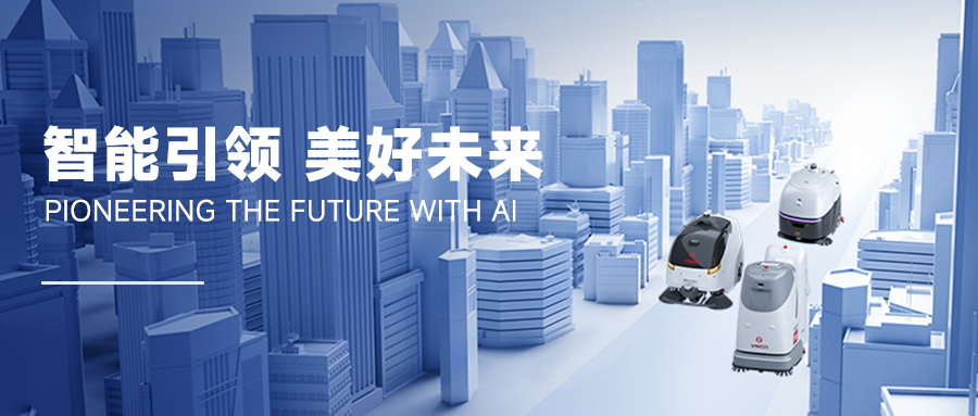 重大變革!揚(yáng)子助力無人清潔YZ-SC50走向市場 重大變革!揚(yáng)子助力無人清潔YZ-SC50走向市場