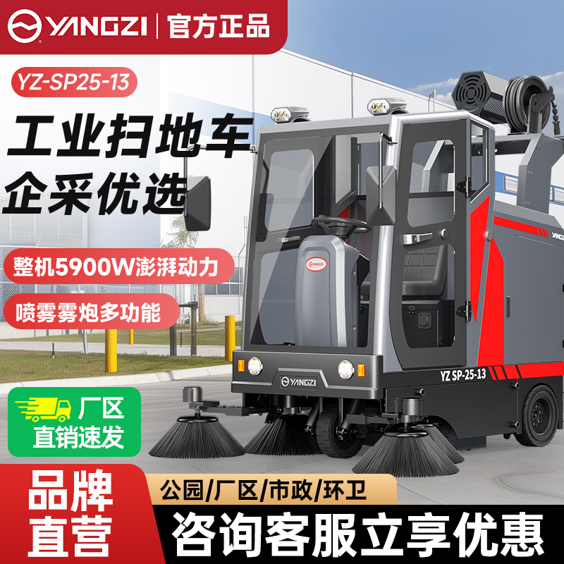 揚子封閉式掃地車YZ-SP25-13霧炮款