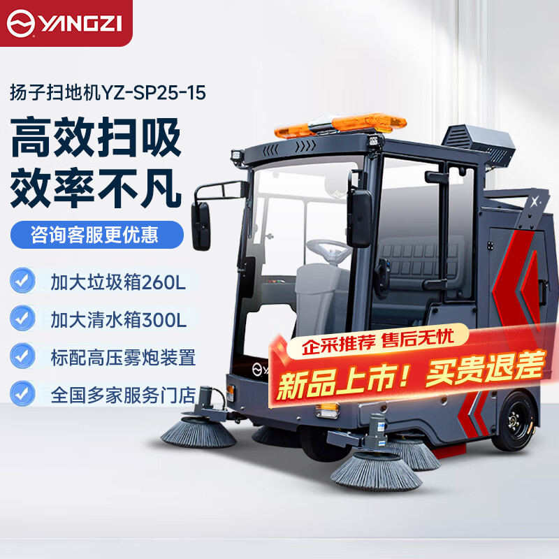 揚子全封閉掃地機YZ-SP25-15
