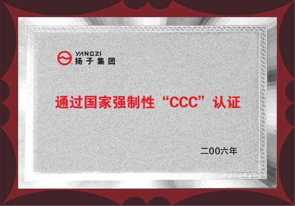 揚子通過3C認證企業