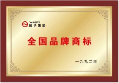 揚(yáng)子獲得全國品牌商標(biāo) 揚(yáng)子獲得全國品牌商標(biāo)